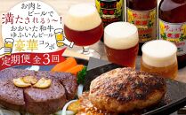 【定期便 全3回】お肉とビールで満たされるぅ～！おおいた和牛・ゆふいんビール の豪華コラボ定期便（合挽ハンバーグ10個・ビール３本・ヒレステーキ３枚）