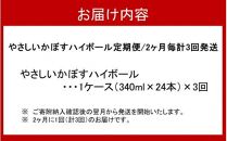 やさしいかぼすハイボール定期便/2ヶ月毎計3回発送_2385R