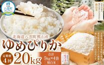 [先行受付][4回定期便]北海道八雲町熊石産 ゆめぴりか(精白米) 5kg (令和6年産)[ 米 お米 新米 ゆめぴりか 精白米 定期便 5kg 食品 グルメ お取り寄せ お取り寄せグルメ 人気 おすすめ 送料無料 八雲町 北海道 年内発送 年内配送 ]