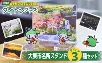 大東市マスコットキャラクター「ダイトン」グッズ&nbsp;大東市名所スタンド３種セット