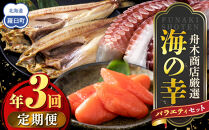 数量限定&nbsp;年3回&nbsp;舟木商店厳選&nbsp;北海道&nbsp;羅臼&nbsp;海の幸バラエティ&nbsp;定期便１&nbsp;ほっけ&nbsp;たらこ&nbsp;たこ&nbsp;ホッケ&nbsp;タラコ&nbsp;多羅子&nbsp;タコ足&nbsp;タコ頭&nbsp;食べ比べ&nbsp;刺身&nbsp;焼き魚&nbsp;ご飯のお供&nbsp;羅臼町&nbsp;北海道&nbsp;生産者&nbsp;支援&nbsp;応援