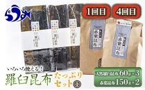 年6回！羅臼昆布の出汁比べ定期便（等級比較） 生産者 支援 応援