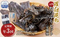 年3回！天然羅臼昆布たっぷりセットの定期便 生産者 支援 応援