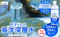 年12回！北海道 羅臼（らうす）のお水 海洋深層水500ml×24本定期便  知床 世界自然遺産 国産 備蓄 常備水 ペットボトル ミネラル 清涼飲料水 生産者 支援 応