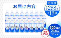 年12回！北海道 羅臼（らうす）のお水 海洋深層水500ml×24本定期便  知床 世界自然遺産 国産 備蓄 常備水 ペットボトル ミネラル 清涼飲料水 生産者 支援 応