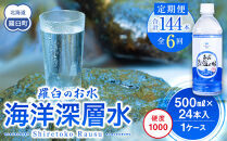 年6回！北海道 羅臼（らうす）のお水 海洋深層水500ml×24本定期便  知床 世界自然遺産 国産 備蓄 常備水 ペットボトル ミネラル 清涼飲料水 生産者 支援 応