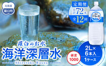 年12回！北海道 羅臼（らうす）のお水 海洋深層水2L×6本定期便 知床 世界自然遺産 国産 備蓄 常備水 ペットボトル ミネラル 清涼飲料水 生産者 支援 応