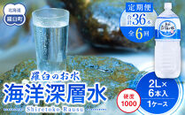 年6回！北海道 羅臼（らうす）のお水 海洋深層水2L×6本定期便  知床 世界自然遺産 国産 備蓄 常備水 ペットボトル ミネラル 清涼飲料水 生産者 支援 応