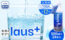 年12回！北海道 羅臼（らうす）お水のサプリ（栄養機能食品）500ml×24本定期便 知床 世界自然遺産 国産 備蓄 常備水 ペットボトル ラウスプラス ミネラル マグネシウム 塩分 羅臼昆布 清涼飲料水 生産者 支援 応