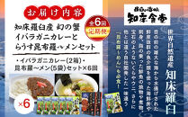 知床羅臼町&nbsp;知床食堂おすすめ6回定期便（らうす昆布羅～メン・イバラガニカレーセット）&nbsp;昆布ラーメン&nbsp;らーめん&nbsp;カレー&nbsp;カニ&nbsp;かに&nbsp;蟹&nbsp;こんぶ&nbsp;コンブ&nbsp;セット&nbsp;羅臼町&nbsp;北海道&nbsp;生産者&nbsp;支援&nbsp;応援