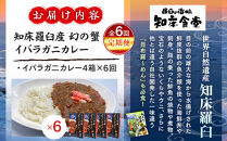 知床羅臼産 幻の蟹 イバラガニカレー 知床食堂 6回定期便 レトルト シーフード カレー カレールー 人気 ごはんのおとも 一人暮らし 北海道 海産物 魚介類 魚介 幻 蟹 生産者 支援 応援