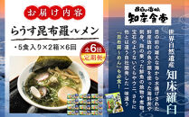 知床羅臼町 知床食堂名物！らうす昆布羅～メン 6回定期便 羅臼  知床食堂 知床 しれとこ 羅臼 らうす 北海道 世界自然遺産 人気 昆布 こんぶ 羅臼昆布 ラーメン 袋 インスタント 中華 魚介 海産 魚介類 海産物 送料無料 生産者 支援 応援