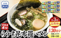 知床羅臼町 知床食堂名物！らうす昆布羅～メン 3回定期便 羅臼  知床食堂 知床 しれとこ 羅臼 らうす 北海道 世界自然遺産 人気 昆布 こんぶ 羅臼昆布 ラーメン 袋 インスタント 中華 魚介 海産 魚介類 海産物 送料無料 生産者 支援 応援