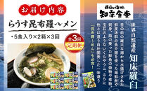 知床羅臼町 知床食堂名物！らうす昆布羅～メン 3回定期便 羅臼  知床食堂 知床 しれとこ 羅臼 らうす 北海道 世界自然遺産 人気 昆布 こんぶ 羅臼昆布 ラーメン 袋 インスタント 中華 魚介 海産 魚介類 海産物 送料無料 生産者 支援 応援