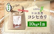 令和6年産 コシヒカリ 無洗米 10kg×1袋 長野県産 米 白米 精米 お米 ごはん ライス 甘み 農家直送 産直 信州 人気 ギフト 時短 お取り寄せ 平林農園 送料無料 長野県 大町市