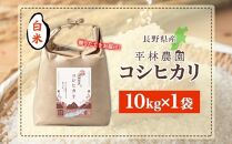 令和6年産 コシヒカリ 白米 10kg×1袋 長野県産 米 精米 お米 ごはん ライス 甘み 農家直送 産直 信州 人気 ギフト お取り寄せ 平林農園 送料無料 長野県 大町市