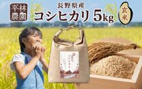 令和5年産 コシヒカリ 玄米 5kg×1袋 長野県産 米 お米 ごはん ライス 低GI 甘み 農家直送 産直 信州 人気 ギフト お取り寄せ 平林農園 送料無料 長野県 大町市