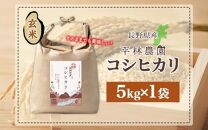 令和6年産 コシヒカリ 玄米 5kg×1袋 長野県産 米 お米 ごはん ライス 低GI 甘み 農家直送 産直 信州 人気 ギフト お取り寄せ 平林農園 送料無料 長野県 大町市