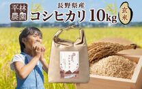 令和5年産 コシヒカリ 玄米 10kg×1袋 長野県産 米 お米 ごはん ライス 低GI 甘み 農家直送 産直 信州 人気 ギフト お取り寄せ 平林農園 送料無料 長野県 大町市