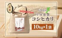 令和6年産 コシヒカリ 玄米 10kg×1袋 長野県産 米 お米 ごはん ライス 低GI 甘み 農家直送 産直 信州 人気 ギフト お取り寄せ 平林農園 送料無料 長野県 大町市