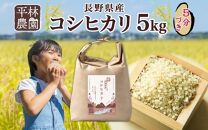 令和6年産 コシヒカリ 5分づき米 5kg×1袋 長野県産 米 お米 ごはん ライス 分つき米 農家直送 産直 信州 人気 ギフト お取り寄せ 平林農園 送料無料 長野県 大町市