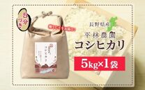 令和6年産 コシヒカリ 5分づき米 5kg×1袋 長野県産 米 お米 ごはん ライス 分つき米 農家直送 産直 信州 人気 ギフト お取り寄せ 平林農園 送料無料 長野県 大町市