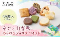 【小倉山荘】をぐら山春秋 あられ＆ショコラベイクド 化粧箱(大)（16袋）［ 京都 期間限定 季節限定 あられ おかき せんべい チョコレート 人気 おすすめ おいしい ギフト プレゼント グルメ 食べ比べ 詰め合わせ セット お取り寄せ ふるさと納税 ］