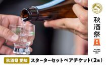 秋酒祭 愛知 スターターセット ペアチケット（2枚）