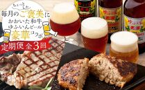 【定期便 全3回】毎月のご褒美に♪おおいた和牛・ゆふいんビール の豪華コラボ定期便（和牛ハンバーグ10個・ビール６本・サーロインステーキ３枚）