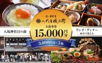 【祇園米料亭 八代目儀兵衛】お食事券　15,000円分（3,000円×5枚）