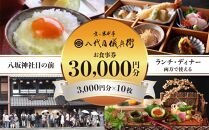 【祇園米料亭 八代目儀兵衛】お食事券　30,000円分（3,000円×10枚）