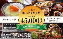 【祇園米料亭 八代目儀兵衛】お食事券　45,000円分（3,000円×15枚）