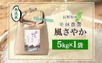 ＜新米予約＞令和6年産 風さやか 無洗米 5kg×1袋 長野県産 米 白米 精米 お米 ごはん ライス 甘み 農家直送 産直 信州 人気 ギフト 時短 お取り寄せ 平林農園 送料無料 長野県 大町市