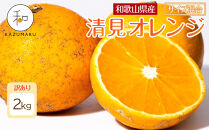 訳あり&nbsp;森本農園の手選別&nbsp;清見オレンジ&nbsp;2kg&nbsp;和歌山県産&nbsp;サイズ混合&nbsp;［北海道・沖縄・離島配送不可］［RN23］［2026年2月上旬から5月中旬頃順次発送予定］