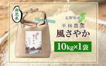 ＜新米予約＞令和6年産 風さやか 無洗米 10kg×1袋 長野県産 米 白米 精米 お米 ごはん ライス 甘み 農家直送 産直 信州 人気 ギフト 時短 お取り寄せ 平林農園 送料無料 長野県 大町市