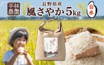 令和6年産 風さやか 白米 5kg×1袋 長野県産 米 精米 お米 ごはん ライス 甘み 農家直送 産直 信州 人気 ギフト お取り寄せ 平林農園 送料無料 長野県 大町市