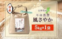 令和6年産 風さやか 白米 5kg×1袋 長野県産 米 精米 お米 ごはん ライス 甘み 農家直送 産直 信州 人気 ギフト お取り寄せ 平林農園 送料無料 長野県 大町市