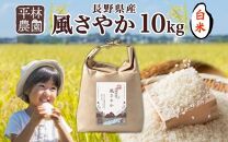 令和5年産 風さやか 白米 10kg×1袋 長野県産 米 精米 お米 ごはん ライス 甘み 農家直送 産直 信州 人気 ギフト お取り寄せ 平林農園 送料無料 長野県 大町市