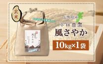 令和6年産 風さやか 玄米 10kg×1袋 長野県産 米 お米 ごはん ライス 低GI 甘み 農家直送 産直 信州 人気 ギフト お取り寄せ 平林農園 送料無料 長野県 大町市