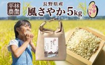 令和5年産 風さやか 5分づき米 5kg×1袋 長野県産 米 お米 ごはん ライス 分つき米 農家直送 産直 信州 人気 ギフト お取り寄せ 平林農園 送料無料 長野県 大町市