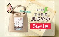 令和6年産 風さやか 5分づき米 5kg×1袋 長野県産 米 お米 ごはん ライス 分つき米 農家直送 産直 信州 人気 ギフト お取り寄せ 平林農園 送料無料 長野県 大町市