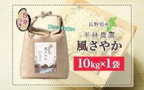 令和6年産 風さやか 5分づき米 10kg×1袋 長野県産 米 お米 ごはん ライス 分つき米 農家直送 産直 信州 人気 ギフト お取り寄せ 平林農園 送料無料 長野県 大町市