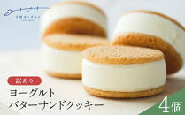 訳あり　ヨーグルトバターサンドクッキー4個｜バターサンド&nbsp;　クッキー　米粉&nbsp;グルテンフリー&nbsp;白バラ&nbsp;いちご&nbsp;チョコ&nbsp;お菓子&nbsp;スイーツ&nbsp;&nbsp;バターサンド&nbsp;ばたーさんど　ギフト　プレゼント　手土産&nbsp;　buttercream&nbsp;sandwich&nbsp;cookie　人気&nbsp;おすすめ&nbsp;お取り寄せ　送料無料&nbsp;鳥取県&nbsp;三朝町　