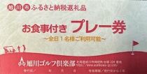 【旭川ゴルフ倶楽部】全日セルフプレー券お食事付（1品）【 ゴルフ券 ゴルフプレー ゴルフ場利用券 ゴルフラウンド ゴルフ体験 北海道ゴルフ 旭川ゴルフ ゴルフ場 旭川観光 旭川レジャー 旭川アウトドア 北海道レジャー 北海道アウトドア 北海道 旭川 】_03910