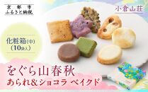 【小倉山荘】をぐら山春秋 あられ＆ショコラベイクド 化粧箱(中)（10袋）［ 京都 期間限定 季節限定 あられ おかき せんべい チョコレート 人気 おすすめ おいしい ギフト プレゼント グルメ 食べ比べ 詰め合わせ セット お取り寄せ ふるさと納税 ］