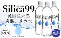 【お中元用】天然炭酸水Silica99　500ml×24本