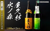 【屋久島限定】水ノ森・屋久杉 1,800ml×2本セット＜本坊酒造 屋久島伝承蔵＞