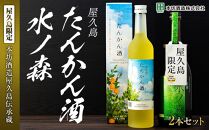 【屋久島限定】水ノ森720ml・屋久島たんかん酒500ml 2本セット＜本坊酒造 屋久島伝承蔵＞