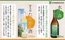 【屋久島限定】水ノ森720ml・屋久島たんかん酒500ml 2本セット＜本坊酒造 屋久島伝承蔵＞