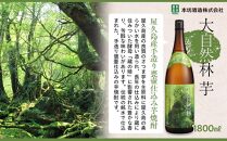 【屋久島芋焼酎】飲み比べ3本セット(水ノ森・大自然林芋・屋久杉 1,800ml×3本)＜本坊酒造 屋久島伝承蔵＞